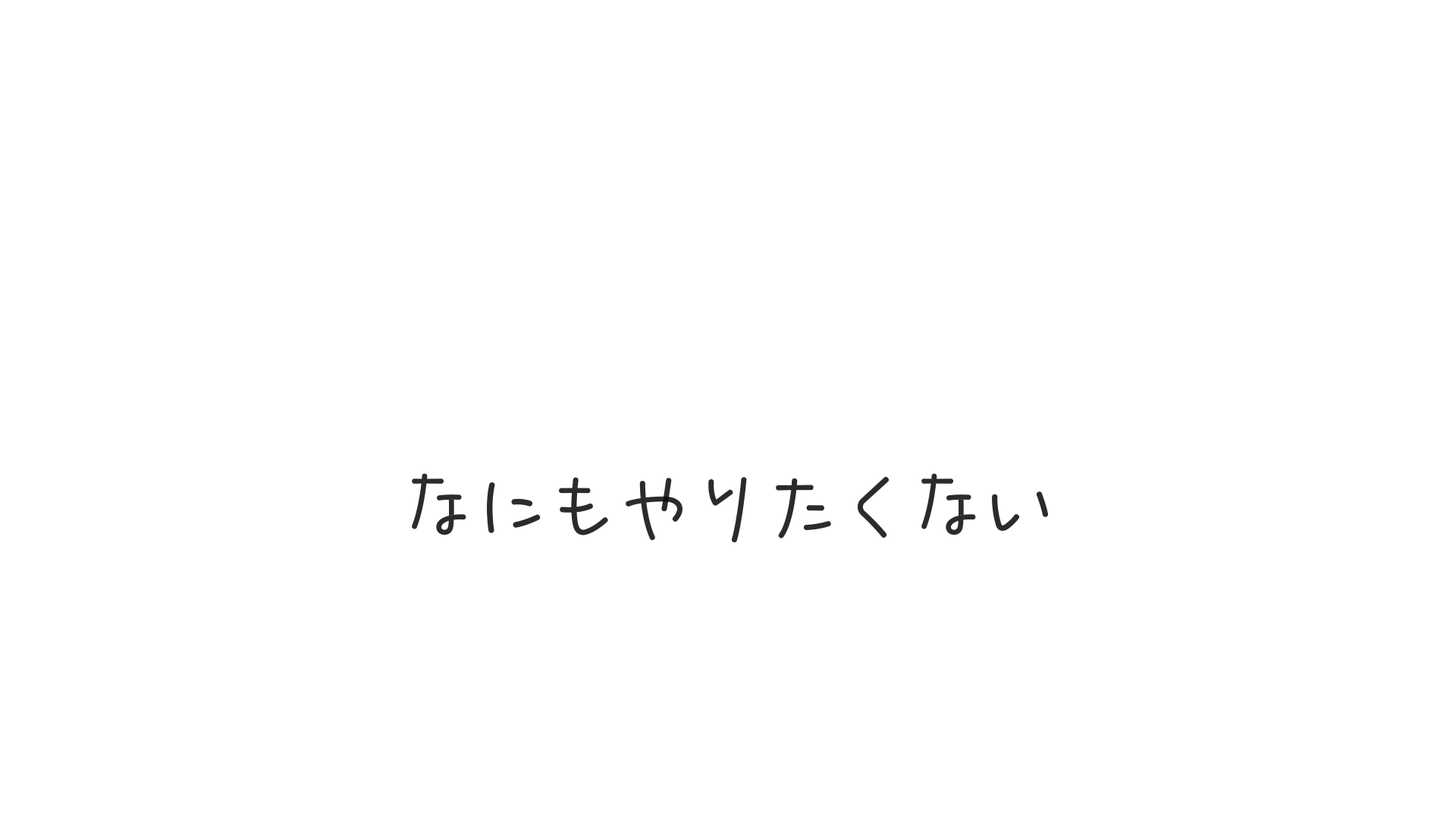 手順0の状態